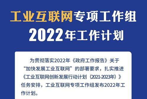 《工業(yè)互聯(lián)網(wǎng)專(zhuān)項(xiàng)工作組2022年工作計(jì)劃》發(fā)布